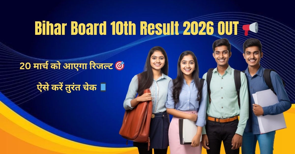 Bihar Board 10th Result 2026 OUT