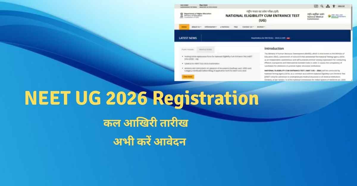 NEET UG 2026 Registration कैसे करें?