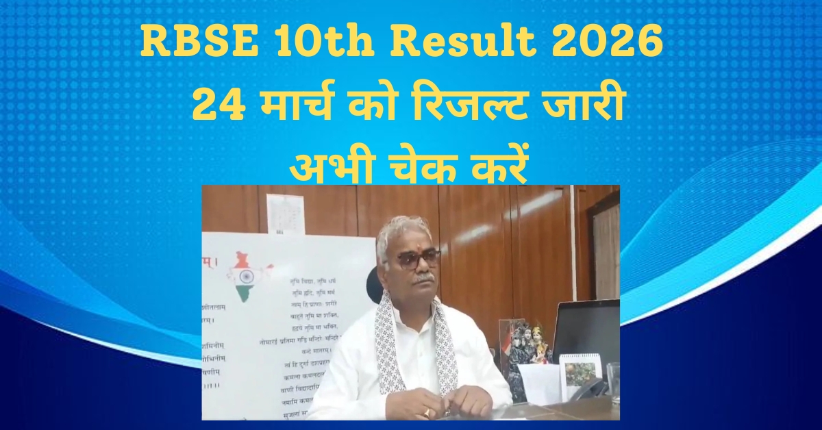 RBSE 10th Result 2026 24 मार्च