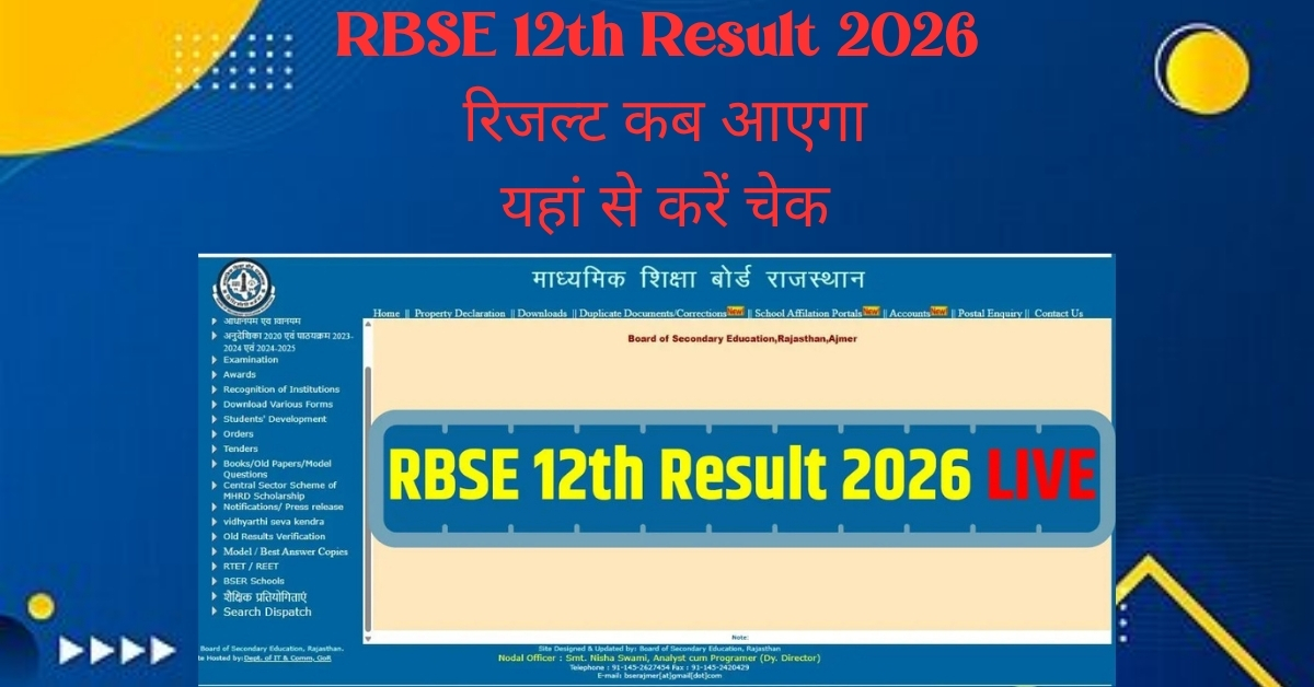 RBSE 12th Result 2026 रिजल्ट कब आएगा यहां से करें चेक