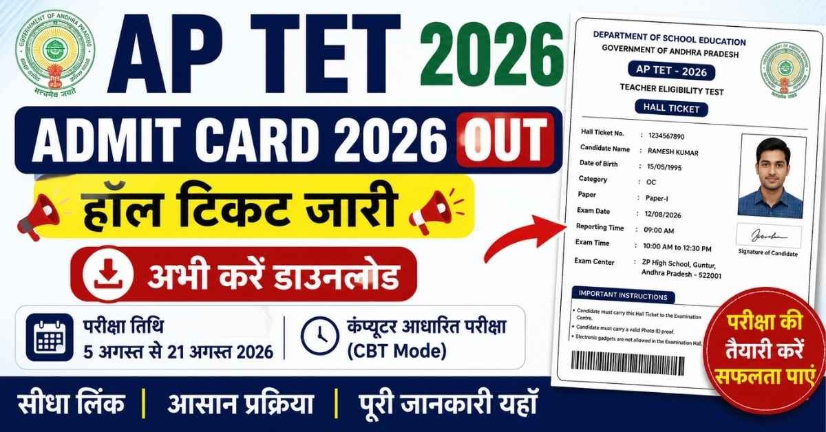 AP TET Admit Card 2026