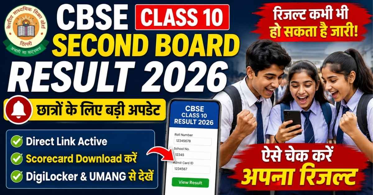 CBSE Class 10 Second Board Result 2026