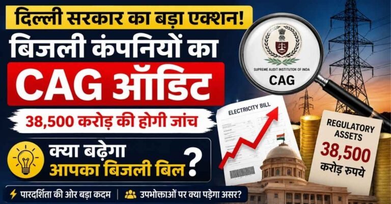 Delhi CAG Audit of Discoms